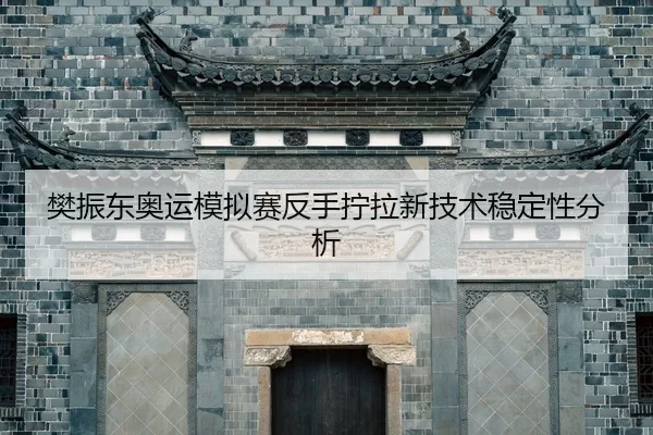 fan-zhen-dong-ao-yun-mo-ni-sai-fan-shou-ning-la-xin-ji-shu-wen-ding-xing-fen-xi-2-619.jpg