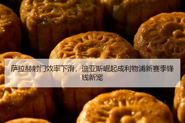 萨拉赫射门效率下滑，迪亚斯崛起成利物浦新赛季锋线新宠