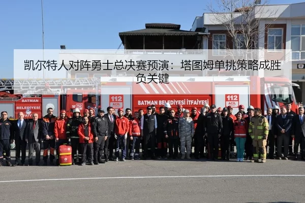 凯尔特人对阵勇士总决赛预演：塔图姆单挑策略成胜负关键