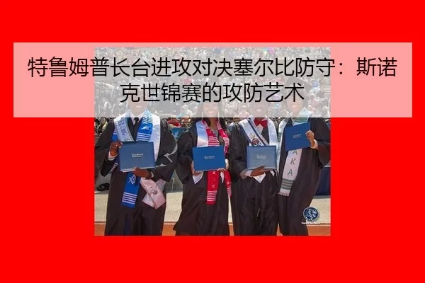 te-lu-mu-pu-zhang-tai-jin-gong-dui-jue-sai-er-bi-fang-shou-si-nuo-ke-shi-jin-sai-de-gong-fang-yi-shu-2-198.jpg