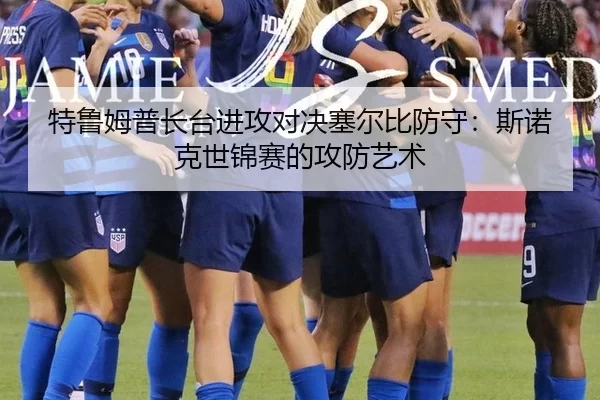 特鲁姆普长台进攻对决塞尔比防守：斯诺克世锦赛的攻防艺术