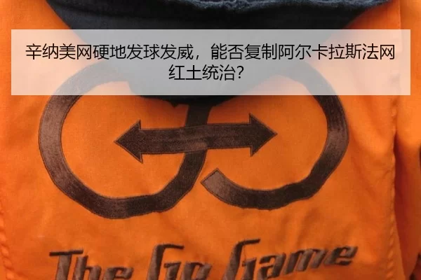 辛纳美网硬地发球发威，能否复制阿尔卡拉斯法网红土统治？