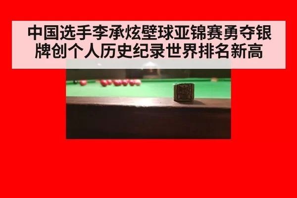 中国选手李承炫壁球亚锦赛勇夺银牌创个人历史纪录世界排名新高
