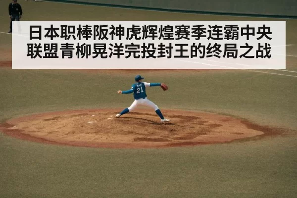 日本职棒阪神虎辉煌赛季连霸中央联盟青柳晃洋完投封王的终局之战