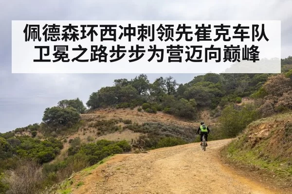 佩德森环西冲刺领先崔克车队卫冕之路步步为营迈向巅峰