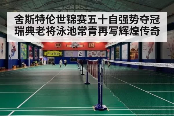 舍斯特伦世锦赛五十自强势夺冠瑞典老将泳池常青再写辉煌传奇