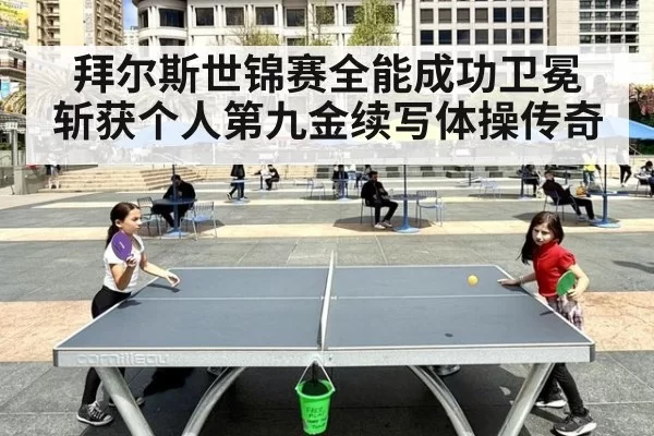 拜尔斯世锦赛全能成功卫冕 斩获个人第九金续写体操传奇