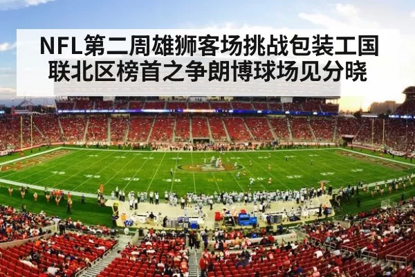 NFL第二周雄狮客场挑战包装工国联北区榜首之争朗博球场见分晓